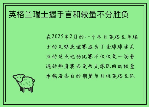 英格兰瑞士握手言和较量不分胜负