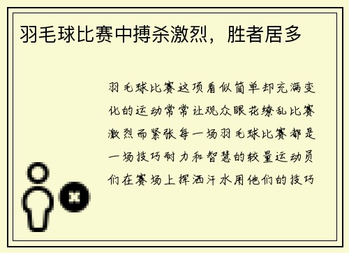 羽毛球比赛中搏杀激烈，胜者居多