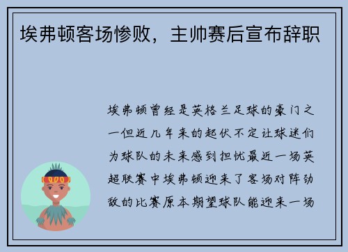 埃弗顿客场惨败，主帅赛后宣布辞职