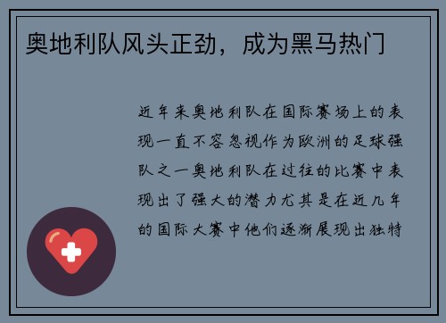 奥地利队风头正劲，成为黑马热门