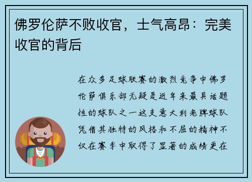 佛罗伦萨不败收官，士气高昂：完美收官的背后