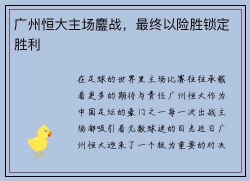 广州恒大主场鏖战，最终以险胜锁定胜利