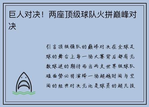 巨人对决！两座顶级球队火拼巅峰对决