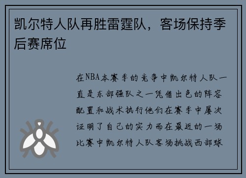 凯尔特人队再胜雷霆队，客场保持季后赛席位