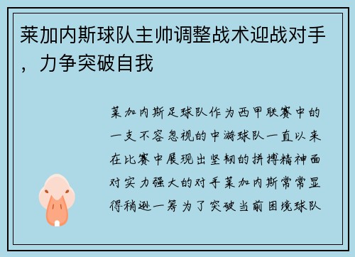莱加内斯球队主帅调整战术迎战对手，力争突破自我