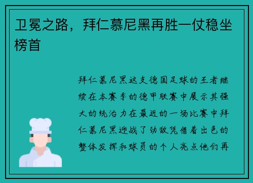 卫冕之路，拜仁慕尼黑再胜一仗稳坐榜首
