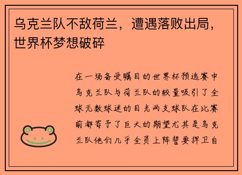 乌克兰队不敌荷兰，遭遇落败出局，世界杯梦想破碎