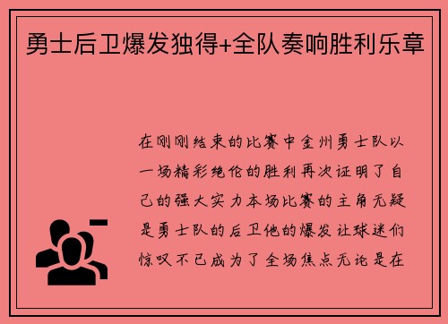 勇士后卫爆发独得+全队奏响胜利乐章