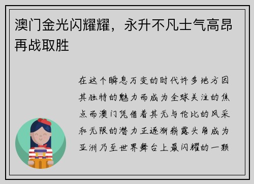 澳门金光闪耀耀，永升不凡士气高昂再战取胜