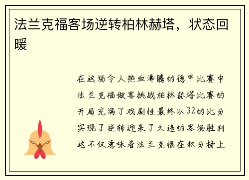 法兰克福客场逆转柏林赫塔，状态回暖