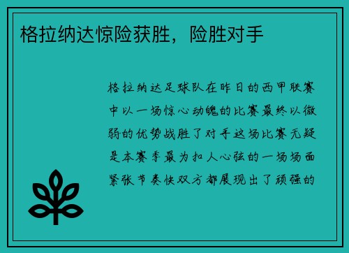 格拉纳达惊险获胜，险胜对手