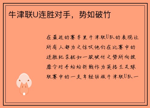 牛津联U连胜对手，势如破竹