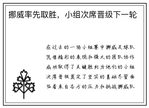 挪威率先取胜，小组次席晋级下一轮
