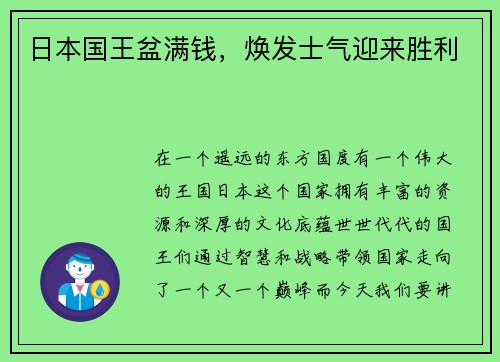 日本国王盆满钱，焕发士气迎来胜利