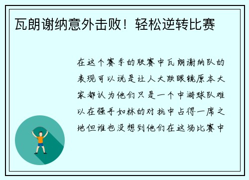 瓦朗谢纳意外击败！轻松逆转比赛
