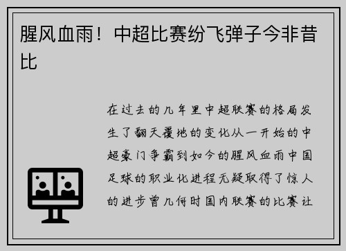 腥风血雨！中超比赛纷飞弹子今非昔比