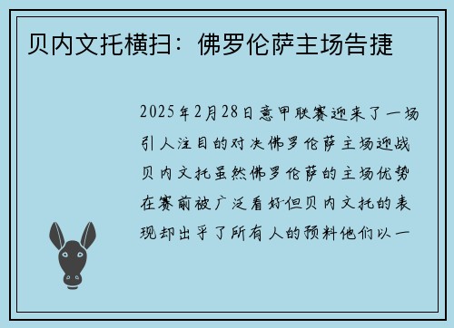 贝内文托横扫：佛罗伦萨主场告捷
