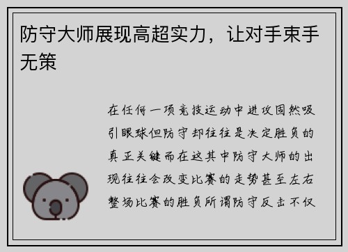 防守大师展现高超实力，让对手束手无策