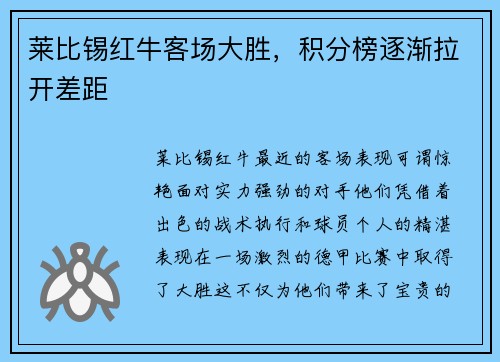 莱比锡红牛客场大胜，积分榜逐渐拉开差距
