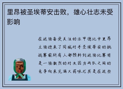 里昂被圣埃蒂安击败，雄心壮志未受影响