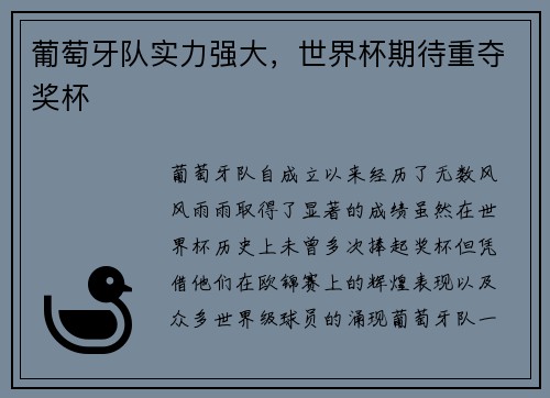 葡萄牙队实力强大，世界杯期待重夺奖杯