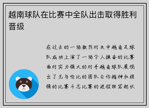 越南球队在比赛中全队出击取得胜利晋级