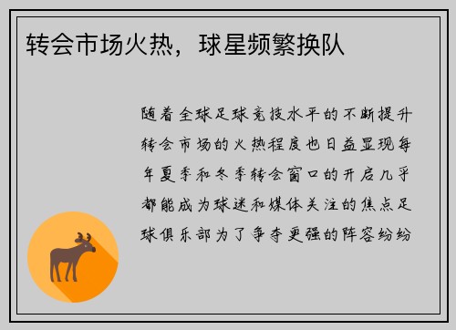 转会市场火热，球星频繁换队