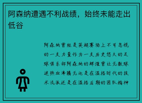 阿森纳遭遇不利战绩，始终未能走出低谷