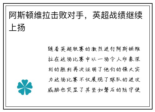 阿斯顿维拉击败对手，英超战绩继续上扬