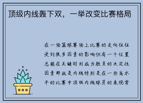 顶级内线轰下双，一举改变比赛格局