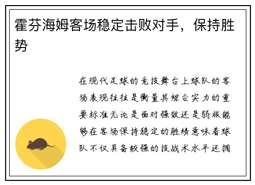 霍芬海姆客场稳定击败对手，保持胜势