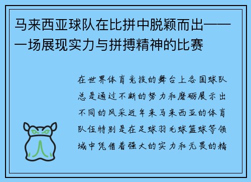 马来西亚球队在比拼中脱颖而出——一场展现实力与拼搏精神的比赛