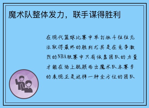 魔术队整体发力，联手谋得胜利