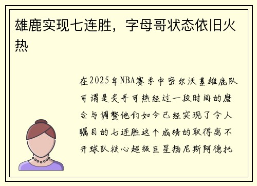 雄鹿实现七连胜，字母哥状态依旧火热
