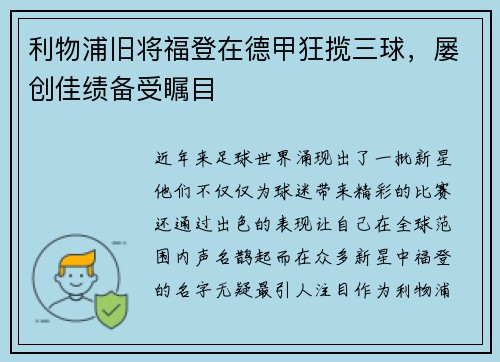 利物浦旧将福登在德甲狂揽三球，屡创佳绩备受瞩目