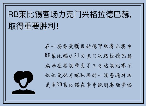 RB莱比锡客场力克门兴格拉德巴赫，取得重要胜利！