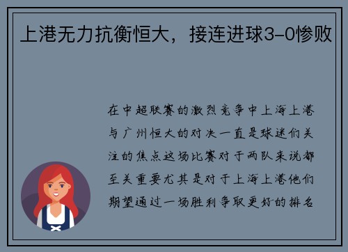 上港无力抗衡恒大，接连进球3-0惨败