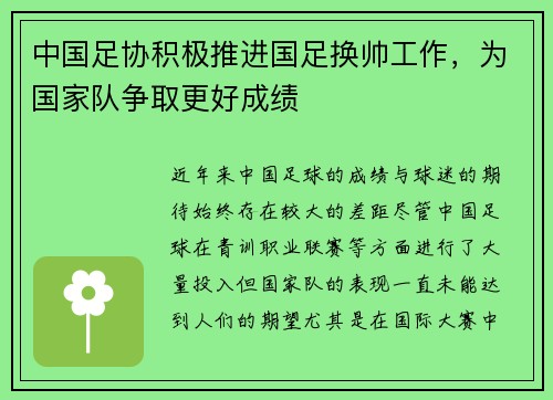 中国足协积极推进国足换帅工作，为国家队争取更好成绩