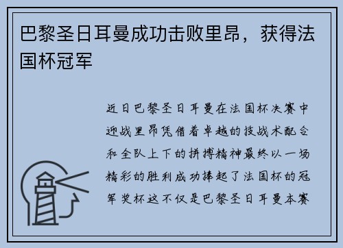 巴黎圣日耳曼成功击败里昂，获得法国杯冠军