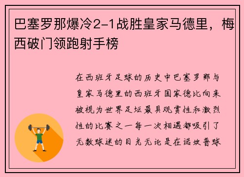 巴塞罗那爆冷2-1战胜皇家马德里，梅西破门领跑射手榜