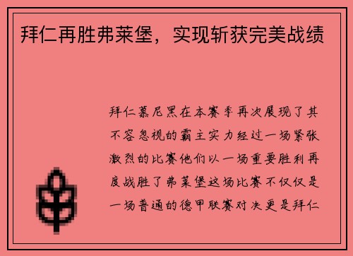拜仁再胜弗莱堡，实现斩获完美战绩