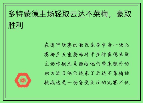 多特蒙德主场轻取云达不莱梅，豪取胜利