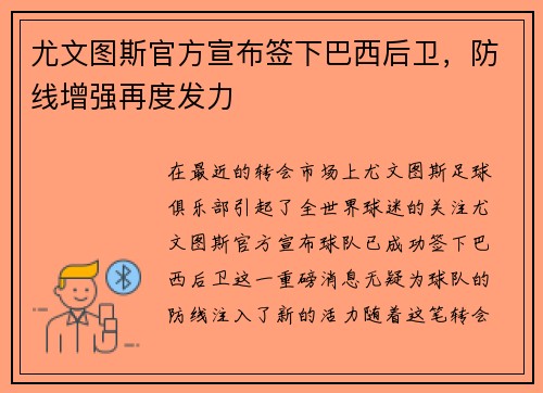 尤文图斯官方宣布签下巴西后卫，防线增强再度发力