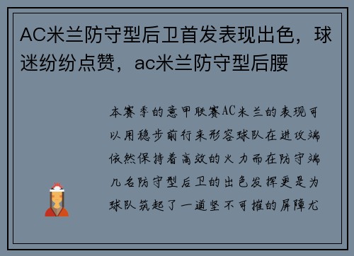 AC米兰防守型后卫首发表现出色，球迷纷纷点赞，ac米兰防守型后腰