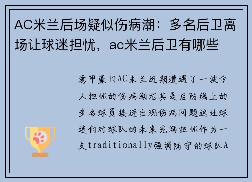 AC米兰后场疑似伤病潮：多名后卫离场让球迷担忧，ac米兰后卫有哪些