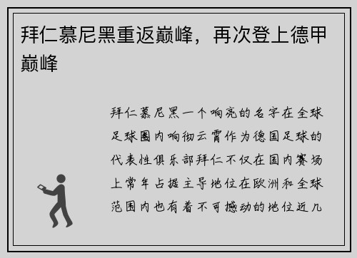 拜仁慕尼黑重返巅峰，再次登上德甲巅峰