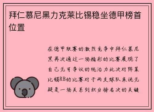 拜仁慕尼黑力克莱比锡稳坐德甲榜首位置