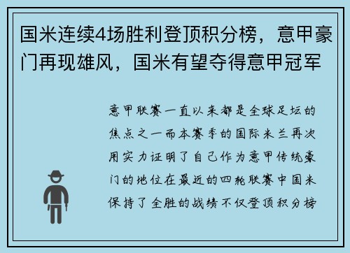 国米连续4场胜利登顶积分榜，意甲豪门再现雄风，国米有望夺得意甲冠军