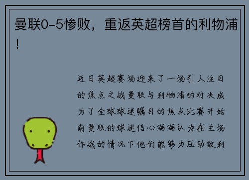 曼联0-5惨败，重返英超榜首的利物浦！