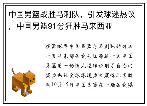 中国男篮战胜马刺队，引发球迷热议，中国男篮91分狂胜马来西亚